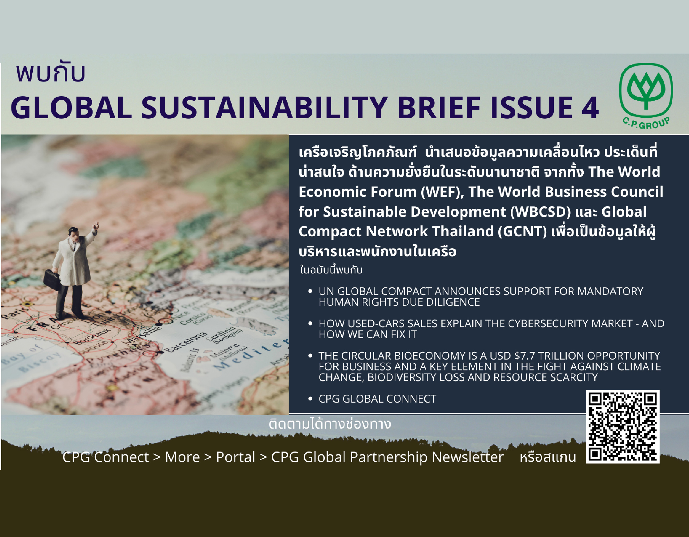 พบกับ “Global Sustainability Brief ” ฉบับเดือนมกราคมได้แล้ววันนี้