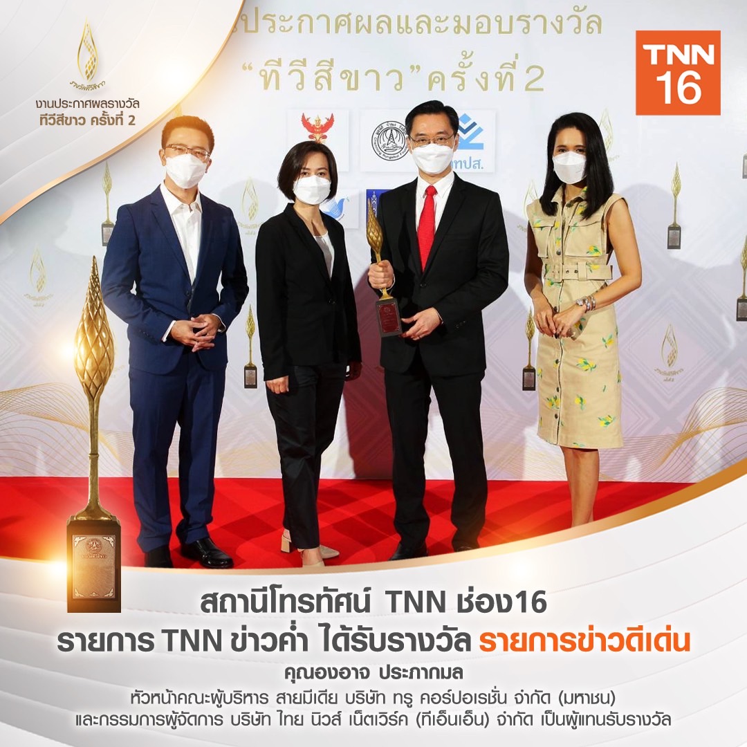 การันตีสถานีข่าวคุณภาพ Tnn ช่อง 16 คว้ารางวัล “รายการข่าวดีเด่น”