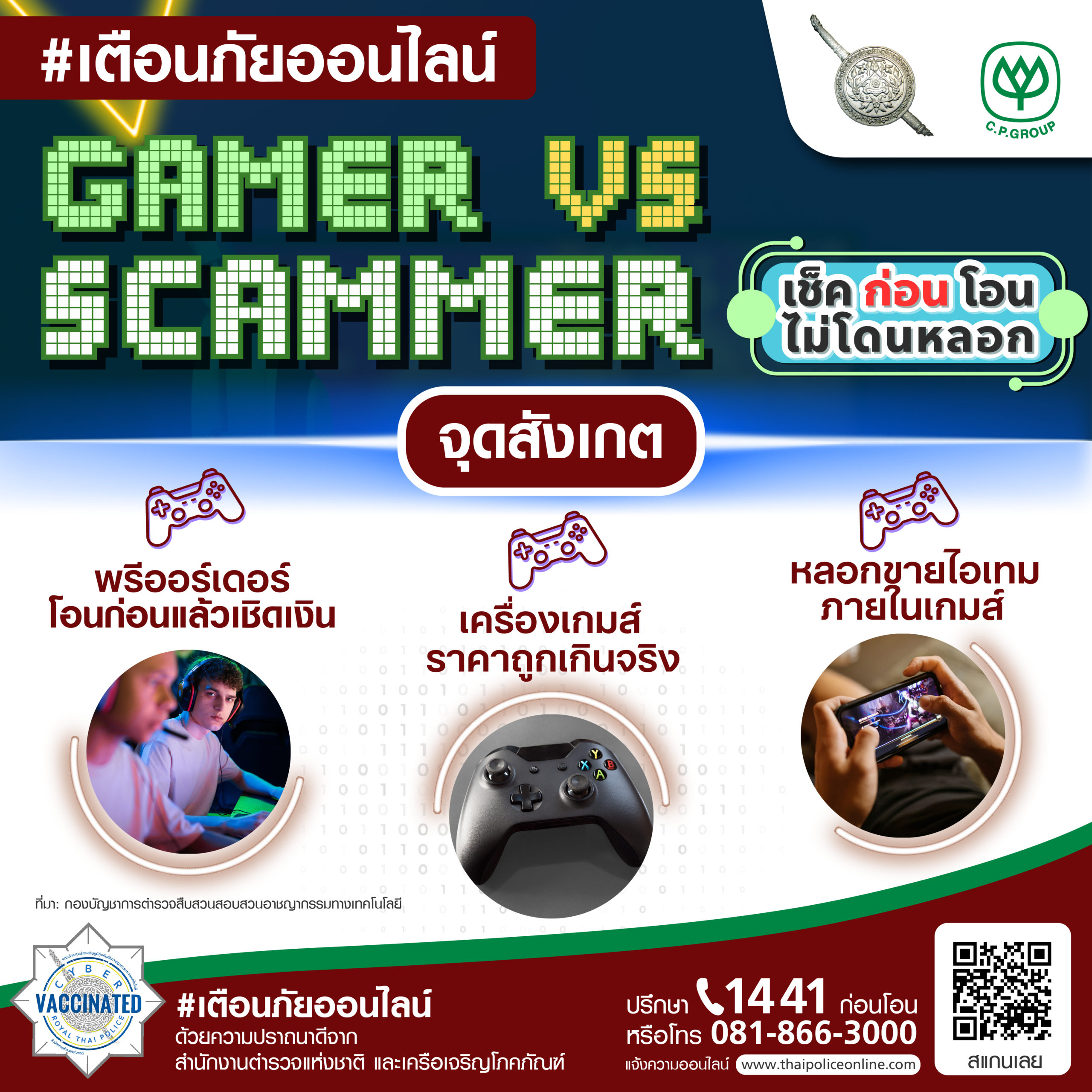 ⚠️ เตือนภัยออนไลน์ สายเกมส์ออนไลน์ห้ามพลาด ระวังตกเป็นเหยื่อ ‼️ Gamer